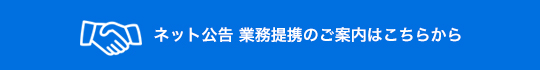 ネット広告 業務提携のご案内はこちらから