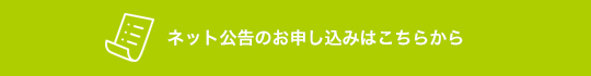 ネット広告のお申し込みはこちらから